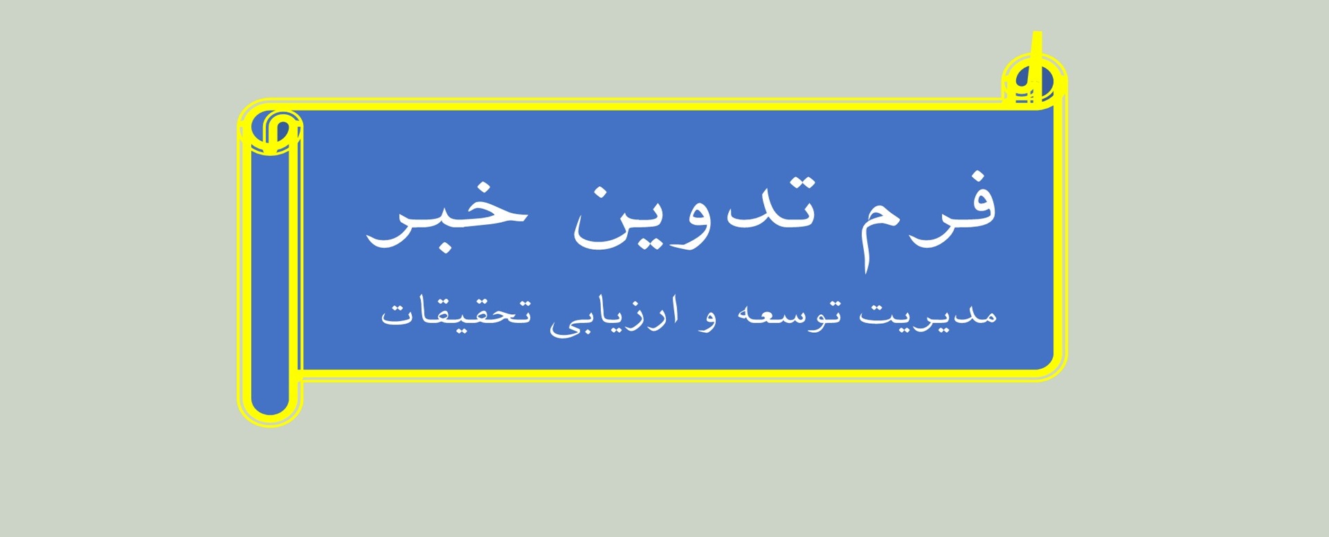 تدوین خبر