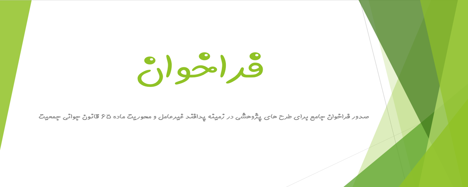 فراخوان پدافند غیرعامل