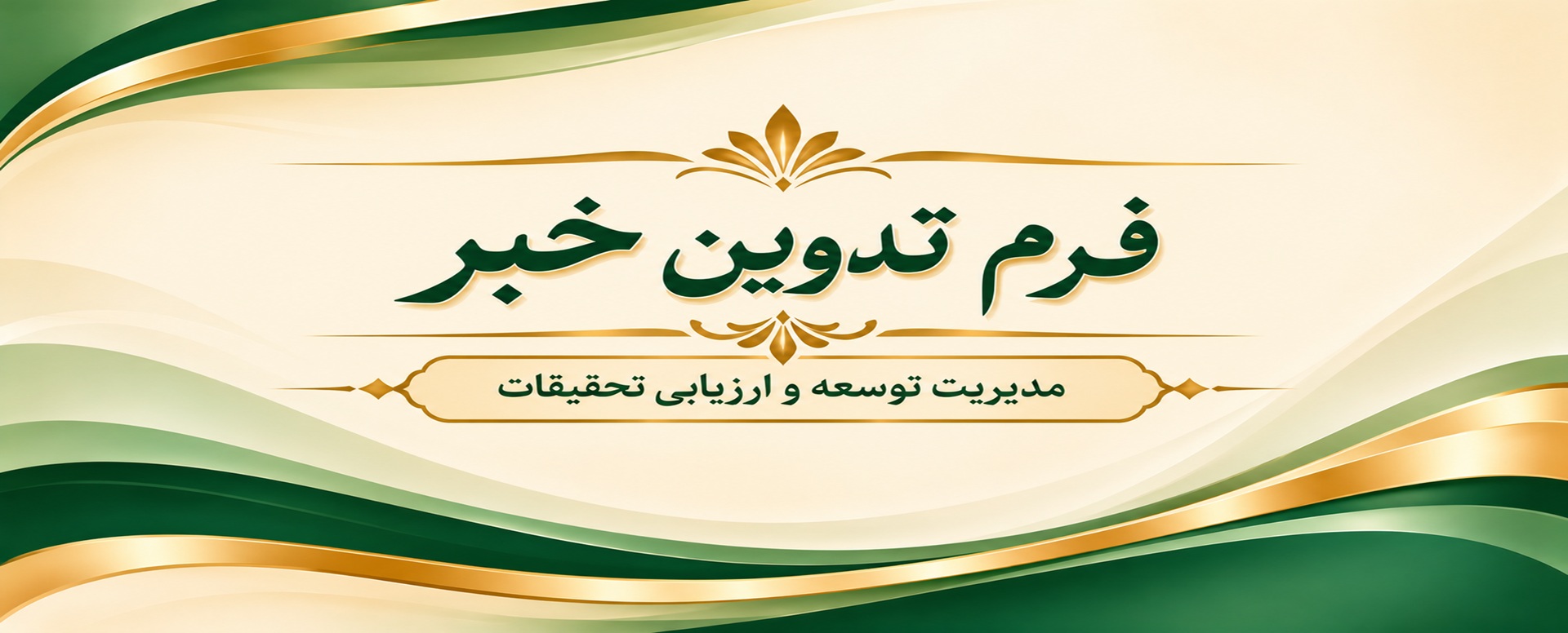 تدوین خبر