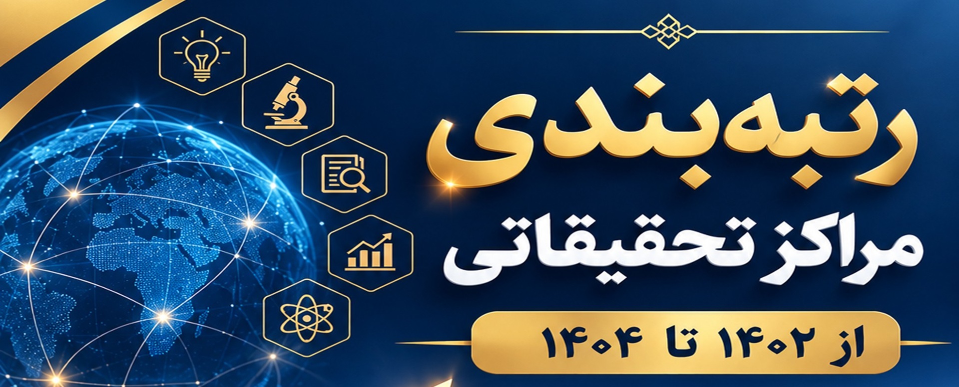 رتبه بندی 1404