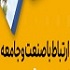 ارتباط با صنعت