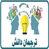 ترجمان دانش