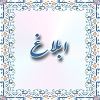 ابلاغ عضویت و تمدید مراکز تحقیقاتی
