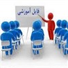 فایلهای آموزشی