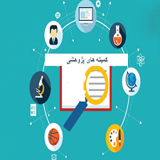 کمیته های پژوهشی